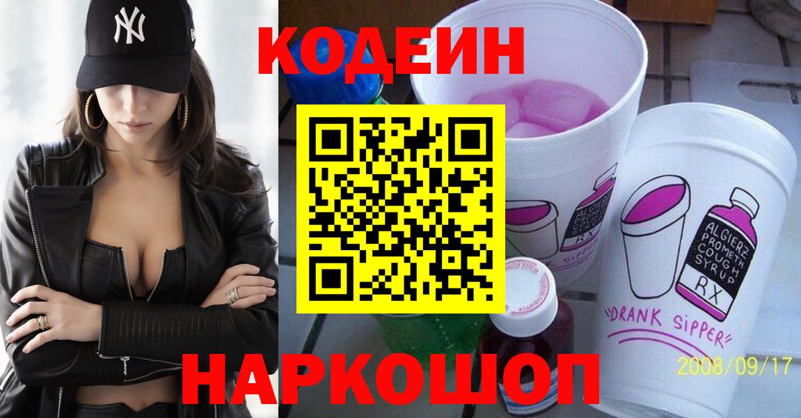 Кодеиновый сироп Lean напиток Lean (лин)  Кодеин Purple Drank  Карасук  Вход с VPN 
